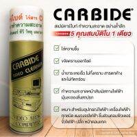 น้ำยาทำความสะอาดแผงวงจร Carbide 220ml