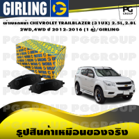 ผ้าเบรกหน้า CHEVROLET TRAILBLAZER (31UX) 2.5L,2.8L  2WD,4WD ปี 2012-2016 (1 คู่)/GIRLING