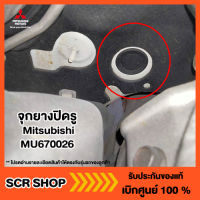 จุกยางปิดรู   Mitsubishi  มิตซู แท้ เบิกศูนย์ รหัส MU670026