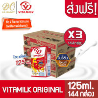 [ส่งฟรี X 3 ลัง] ไวตามิ้ลค์ นมถั่วเหลือง ยูเอชที สูตรออริจินัล 125มล. (ยกลัง 144 กล่อง)