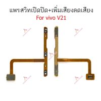 แพรสวิตท์ vivo V20se V21 แพรสวิตเพิ่มเสียงลดเสียง vivo V20se V21 แพรสวิตปิดเปิด vivo V20se V21