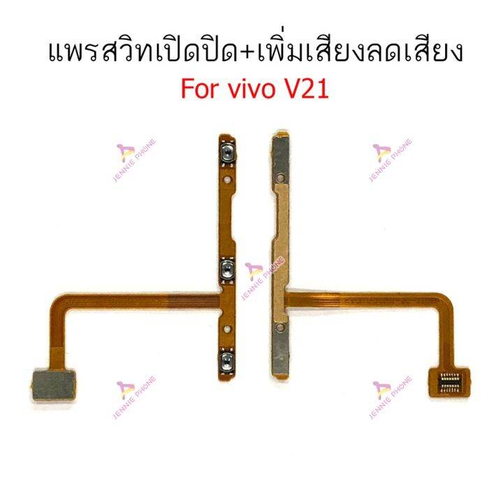 แพรสวิตท์-vivo-v20se-v21-แพรสวิตเพิ่มเสียงลดเสียง-vivo-v20se-v21-แพรสวิตปิดเปิด-vivo-v20se-v21