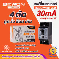 เบรกเกอร์กันดูด เบรกเกอร์RCBO เซฟตี้เบรกเกอร์ เบรคเกอร์ป้องกันไฟฟ้าดูด กันไฟฟ้ารั่ว ป้องกันไฟฟ้าลัดวงจร ขนาด 2P 30A 220-240V RCBO BEWON มอก.