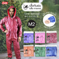 Raincoat ชุดกันฝน M2 เสื้อกันฝน กางเกงกันฝนPVCอย่างดี 2 ชิ้น เสื้อแจ็กเกตมีซิป+กางเกงเอวยางยืด  ขนาดฟรีไซส์ มี 6สี ให้เลือก