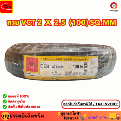 THAI UNION สายไฟ สายไฟอ่อน สายไฟต่อพ่วง สายไฟVCT 2 x 2.5 sq.mm. IEC53 ม้วน 100เมตร  **ใช้ต่อพ่วงอุปกรณ์ไฟฟ้าทั่วไป***