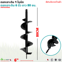 ใบเจาะดิน 6 นิ้ว 1 ใบมีด (150 มม.) มีประกัน ดอกสว่านยาว เครื่องขุดดิน สว่านเจาะดิน เจาะหลุม สำหรับดินนิ่มและดินแข็ง  ดอกสว่านขุดดิน