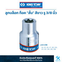 คิง โทนี่ : ลูกบล็อก ท็อค "สั้น" สีขาว รู 3/8" King Tony : 3/8"DR. Star Socket (3375M)