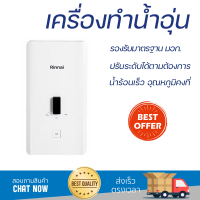 โปรโมชันพิเศษ เครื่องทำน้ำอุ่น RINNAI AI350 3500 วัตต์ น้ำร้อนเร็ว อุณหภูมิคงที่ ปรับระดับความร้อยได้ รองรับมาตรฐาน มอก. SHOWER WATER HEATER  จัดส่งทั่วประเทศ