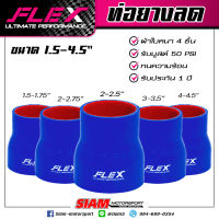 ท่อยางซิลิโคนลดขนาด FLEX ULTIMATE PERFORMANCE ผ้าใบหนา 4 ชั้น ซิลิโคนอย่างดี สีน้ำเงิน ประกัน 1 ปี