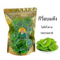 กีวี่อบแห้ง ?Dried kiwi?เนื้อสีเขียวเข้ม หั่นแบบแว่น