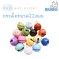 BUBU PET_ กระดิ่ง กระดิ่งใส่ปลอกคอ กระดิ่งสีสันสวยงาม สำหรับสัตว์เลี้ยง กระดิ่งใส่ปลอกคอหมา กระดิ่งใส่ปลอกคอแมว กระดิ่งสำหรับใส่ปลอกคอ