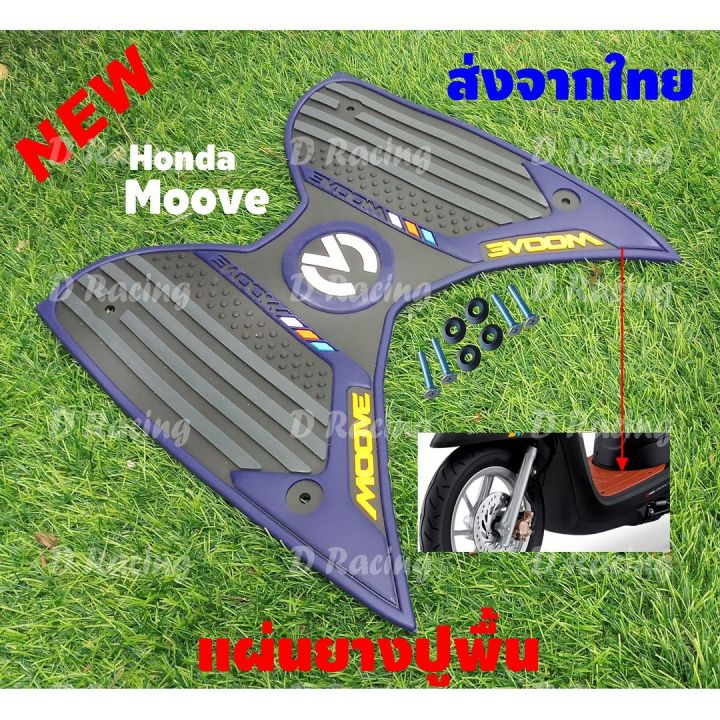 ลายกราฟฟิคสีน้ำเงิน-แผ่นพักเท้า-honda-moove-แผ่นยางเหยียบเท้า