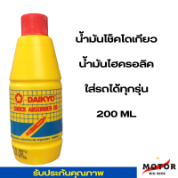 ไดเกียว น้ำมันไฮดรอลิค / น้ำมันเติมกระบอกโช้ค ขนาด 200 ml.