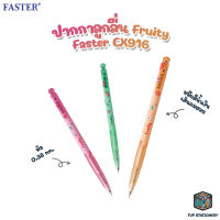 FASTER ปากกา ปากกาลูกลื่น รุ่น Fruity 0.38mm รหัส CX916 [ 1 ด้าม ]