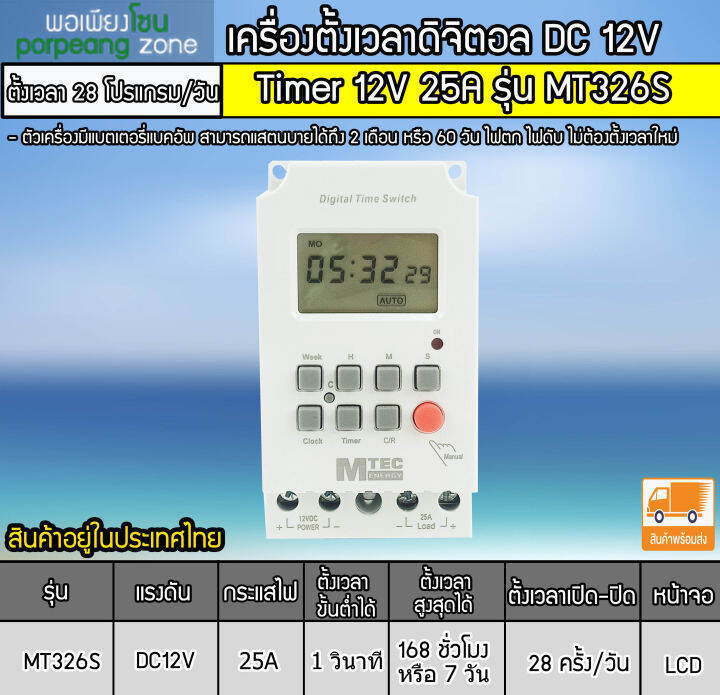 เครื่องตั้งเวลาวินาที-mtec-dc12v-25a-รุ่น-mt326s