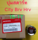 ส่งฟรี ปุ่มสตาร์ท ปุ่ม Push Start  Honda   City HRV  BRV  ปี 2014-2017  แท้เบิกศูนย์
