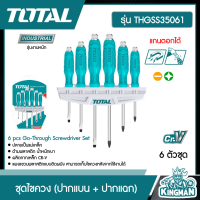 TOTAL   ชุดไขควง 6 ตัวชุด  รุ่น THGSS35061 แกนตอกได้ (ปากแบน + ปากแฉก) พร้อมแผงแขวนผนัง 6 pcs Go-Through Screwdriver Set