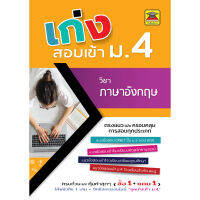 หนังสือ เก่งสอบเข้า ม.4 ภาษาอังกฤษ | หนังสือคู่มือประกอบการเรียน เตรียมสอบ รวมข้อสอบพร้อมเฉลย (บัณฑิตแนะแนว)