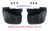 ยางบังโคลนหลัง มิตซูบิซิ ไทรทั่น  Mitsubishi TRITON 4WD ซ้าย/ขวา ปี​ 2006 - 2009 ( 2 ชิ้น )