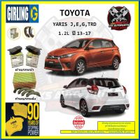 ผ้าเบรค GIRLING (เกอริ่ง) รุ่น TOYOTA YARIS J , E , G , TRD 1.2L ปี 13-17 (โปรส่งฟรี)