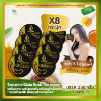 สครับเดอะควีน สครับมะขาม [ เซ็ต 8 กระปุก ] Tamarind Gluta Scrub The queen สครับกลูต้าเนื้อมะขาม ( 350 กรัม / กระปุก )