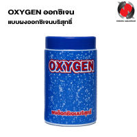 OXYGEN ออกซิเจน (แบบผงออกซิเจนบริสุทธิ์ สำหรับสร้างอ๊อกซิเจนในน้ำ กรณีฉุกเฉิน)