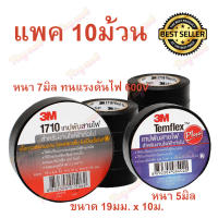 3M เทปพันสายไฟ 1710 หนา7มิล 0.175มม. หรือ Temflex Plus ทนแรงดัน600V ขนาด 3/4X10M. สีดำ เทปกาว เทปดำ เทปกันดูด งานไฟฟ้า