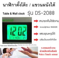 นาฬิกาปลุกดิจิตอล LED Digital ตั้งโต๊ะ/แขวนผนัง รุ่น DS-2088  Table / wall alarm clock