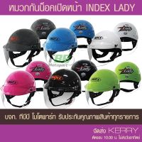 หมวกกันน็อค  ลูกค้าใหม่ ลด 199 บาท  หมวกกันน็อคเปิดหน้า INDEX LADY แถมกระจกหน้าสีชา เลือกสีด้านใน ประกันแท้ จัดส่ง KERRY