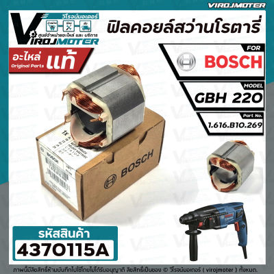 ฟิลคอยล์สว่านโรตารี่ BOSCH GBH220  ( ของแท้ 100% ) #4370115A