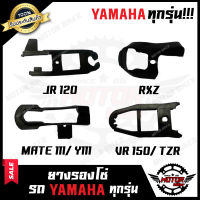 ยางรองโซ่ YAMAHA ทุกรุ่น JR120/ ZR120/ RXZ/ VR150/ TIARA/ MATE111/ Y111/ RXS/ RXK/ RX100/ Y100/ BELLE100/ BELLE-R/ FRESH/ RIANBOW/ SPARK - ยามาฮ่า เจอาร์120/ เทียร์ร่า/ เมท111/ วาย100/ เบล100/ เฟรช