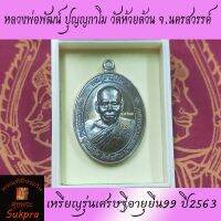 พระเครื่องแท้ เหรียญครึ่งองค์ หลวงพ่อพัฒน์ ปุญญกาโม วัดห้วยด้วน นครสวรรค์ รุ่นเศรษฐีอายุยืน99​ ปี2563 เนื้อสัมฤทธิ์ แท้ประกัน ศุขพระ Sukpra