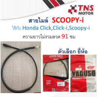 สายไมล์ Scoopy-i ฮอนด้าใช้กับScoopy-i  ,Click, Click-i