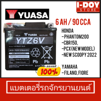 แบตเตอรี่แห้ง YUASA YTZ6V (12V 5.3AH) PCX , CBR150 , CLICK125i ,NEW SCOOPY-I 2021ขึ้นไป (1ลูก)