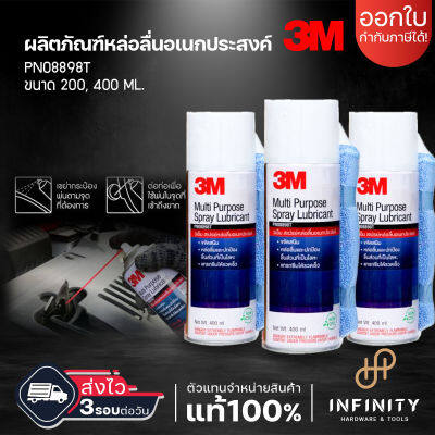 3M สเปรย์หล่อลื่นอเนกประสงค์ ขนาด 200 และ 400 มล.แถมฟรีผ้าไมโครไฟเบอร์ขนาด 30*30 ซม.