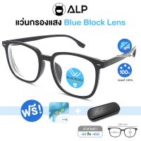 [โค้ดส่วนลดสูงสุด 100] ALP Computer Glasses แว่นกรองแสง แว่นสายตา ทรงเหลี่ยมมน แถมกล่องผ้าเช็ดเลนส์ กรองแสงสีฟ้า Blue Light กันรังสี UV, UVA, UVB ALP-BB0050