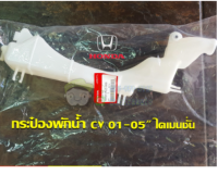 ส่งฟรี  กระป๋องพักน้ำ Honda Civic 01-05" [ไม่มีฝา] ไดเมนชั่น (19101-PLC-000) แท้เบิกศูนย์