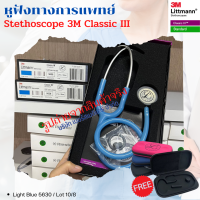 (สีเข้าใหม่)หูฟังทางการแพทย์ Stethoscope 3M Classic III รับประกัน มีหน้าร้าน พร้อมส่งจากไทย มีราคาส่ง