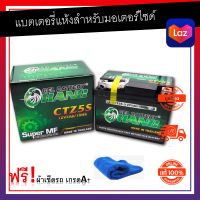 CHANG แบตเตอรี่แห้ง CTZ-5S 12V/5Ah สำหรับมอเตอร์ไซค์ ไฟเต็ม ไฟแรง สามารถใช้งานได้นาน เเถมฟรีผ้าไมโครเช็ดรถ