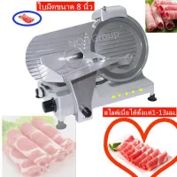 ส่งฟรี! Meat Slicer เครื่องสไลด์เนื้อกึ่งอัตโนมัติ  8 นิ้ว มาตรฐานยุโรป ✔?พร้อมส่ง