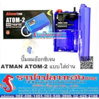 HOT** ปั๊มลมแบบใส่ถ่าน ATMAN รุ่น ATOM-2 ส่งด่วน ปั้ ม ลม ถัง ลม ปั๊ม ลม ไฟฟ้า เครื่อง ปั๊ม ลม