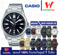 casio นาฬิกาผู้ชาย สายสเตนเลส รุ่น MTP-VD02 : MTP-VD02D, MTP-VD02B, MTP-VD02BL, MTP-VD02G, MTP-VD02L คาสิโอ้ MTP VD02สายเหล็ก (watchestbkk คาสิโอ แท้ ของแท้100% ประกันศูนย์1ปี)