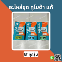 อะไหล่ชุด (ปลอกสูบ+ลูกสูบ+แหวนลูกสูบ+ยางรัดปลอกสูบ) อะไหล่แท้ คูโบต้า (ETทุกรุ่น) ET70/ET80/ET95/ET110/ET115