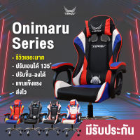 Tengu เก้าอี้เกมมิ่ง รุ่น Onimaru gaming chair ปรับเอนนอนได้ 135 องศา นั่งสบาย ปรับขึ้น-ลงได้ ฐานล้อเป็นเหล็กแข็งแรง มีรับประกันโดยแบรนด์ไทย