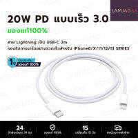 LAMJAD12 PD สายชาร์จ สำหรับไอโฟน 2m PD 20W Fastcharger จากสายType-C เปลี่ยนเป็นสายไลนิ่ง สำหรับ iPhone 14 12 11 13 Pro Max 5 5S 6 6S 7 7P 8 X XR XS MAX iPad รับประกัน1ปี