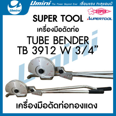 เครื่องมือดัดท่อทองแดง TUBE BENDER TB 3912W 3/4" (SUPER TOOL)