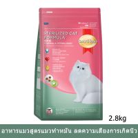 [2.8kg] อาหารแมว สมาร์ทฮาร์ท สูตรแมวทำหมัน อายุ 1+ ปีขึ้นไป 2.8กก. (1ถุง) Smartheart Cat Food Sterilized Cat Formula