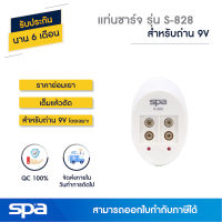 แท่นชาร์จถ่าน 9V เต็มแล้วตัด รุ่น S-828 (Charger) Spa