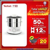 ?? Tefal หม้อนึ่งเพื่อสุขภาพ สแตนเลส 6 ลิตร รุ่นVC145166 / VC145130 (รับศูนย์) sale กระหน่ำ