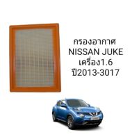 กรองอากาศ NISSAN JUKE เครื่อง1.6 ปี2013-2017